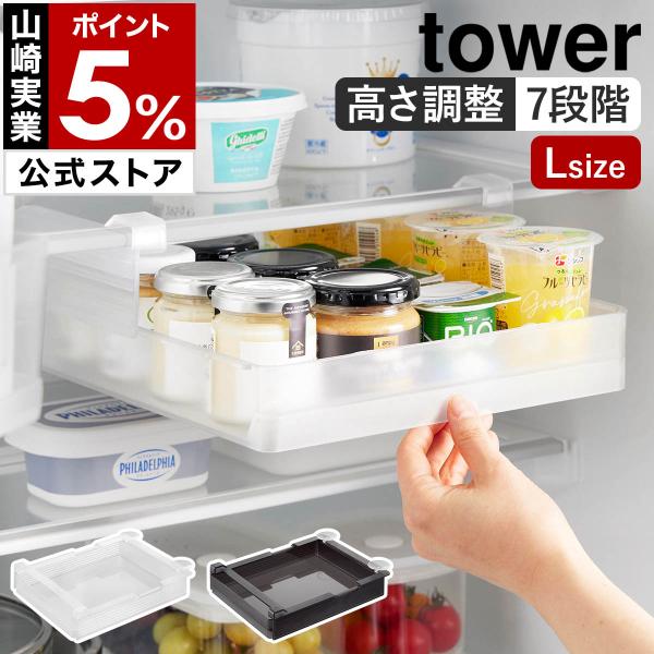 tower 特典付［ 冷蔵庫中棚下高さ調節ラック タワー L ］山崎