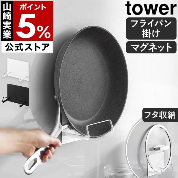 ■ マグネットフライパンホルダー タワー【関連キーワード】マグネットでピタッと貼り付け フライパンを壁面収納いつも使うフライパンを壁面に浮かせて収納できる『 tower（ タワー ）マグネットフライパンホルダー 』。磁石がつくキッチンパネル...