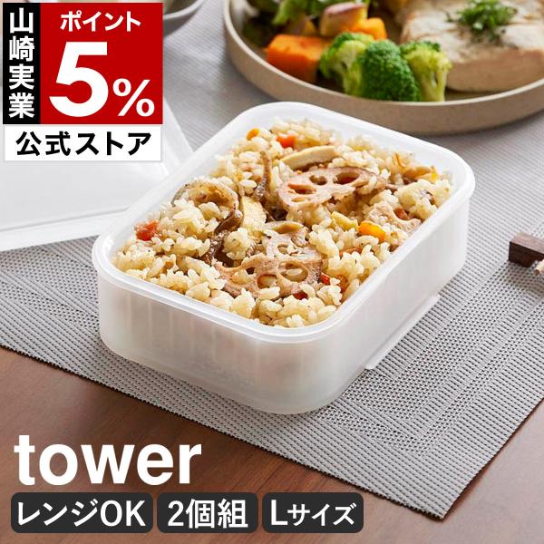 特典付［ 温まりやすい立つ冷凍ごはん容器 タワー L 2個組 クリア ］山崎実業 tower ご飯 食洗機対応 電子レンジ対応 260g 保存 ザル付 yamazaki 公式 10636