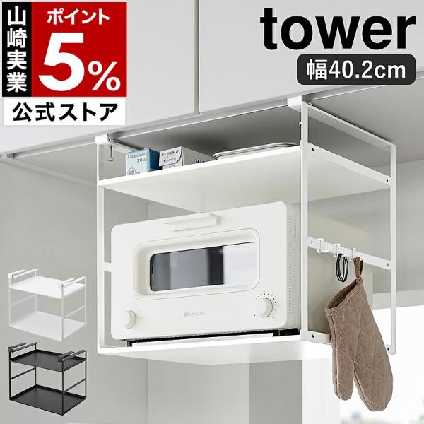 特典付［ トースターラック タワー 戸棚下用 ］山崎実業 tower 収納 棚 2段 吊り戸棚 カウンター上 幅40cm W40.2 yamazaki 公式 ホワイト ブラック 10829 10830