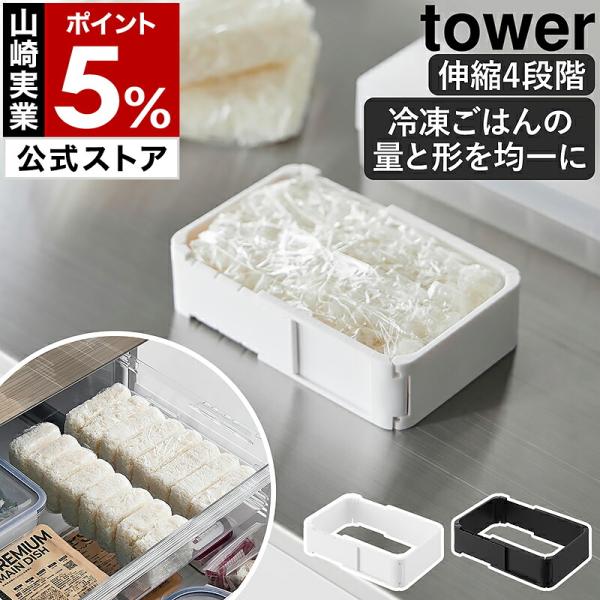 ［ 伸縮 冷凍 ラップ ごはんガイド タワー ］山崎実業 tower 冷凍保存 均一 同じ 量 大きさ 抗菌 食洗機対応 ご飯 yamazaki 公式 ブラック ホワイト 11136 11137