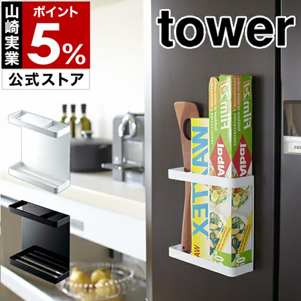 ■ tower / マグネットラップホルダー タワー【関連キーワード】調理中はもちろん、後片付け時も大活躍してくれるラップやホイル。使うたびに棚を開け閉めするのって、実はちょっとしたストレスですよね。だから、出し入れしやすい方法で収納しちゃ...