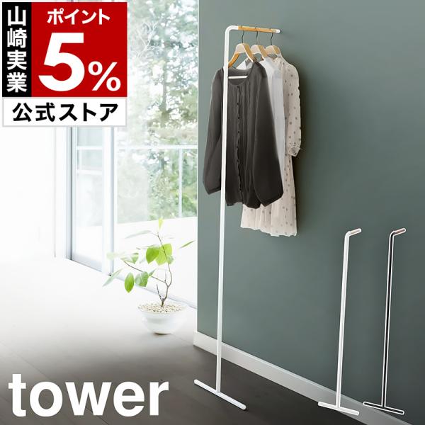 ■ tower slim coat hanger / タワー スリムコートハンガー【関連キーワード】立てかけるだけのシンプルスタイル『 tower（ タワー ）スリムコートハンガー 』は、壁面に立てかけるだけで使える便利なコートハンガー。無...