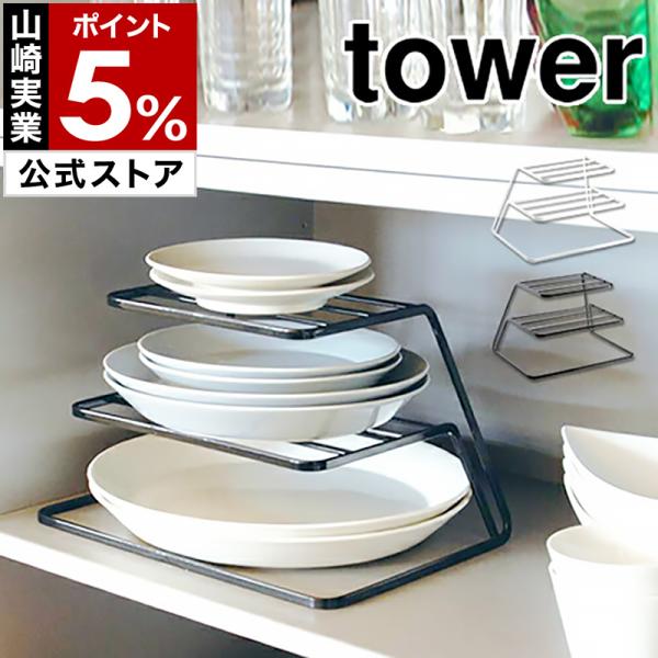 ■ tower / タワー ディッシュストレージ 3段【関連キーワード】スチールフレームをシンプルに組み合わせ、モノトーンの色合いがモダンな雰囲気を演出してくれると人気のtowerシリーズ。食器棚の使い勝手を格段にアップしてくれる便利なアイ...