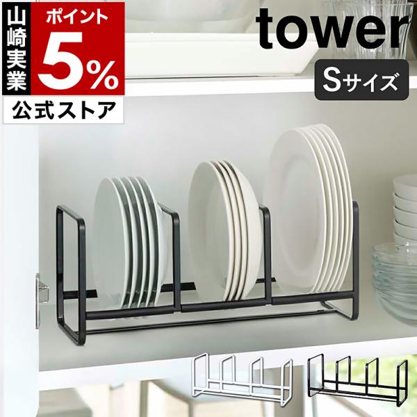 ［ ディッシュラック タワー ワイド S ］ 山崎実業 tower シンク下 収納 皿 キッチン キッチン収納 ディッシュラック おしゃれ シンク下収納 ホルダー 3147 3148