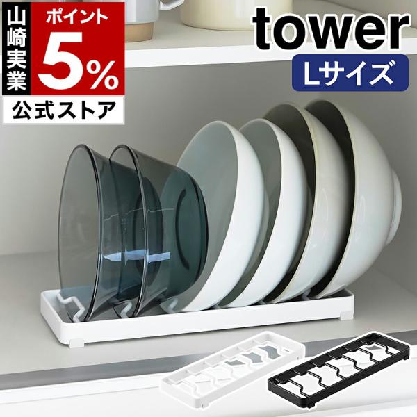 ■ お椀スタンド タワー L【関連キーワード】大きなお椀を取り出しやすく 立てて収納できる『 tower（ タワー ）お椀スタンド L 』は、食器を取り出しやすいように立てて収納できるスタンド。斜めに立ち上がったフレームで、どんぶりやサラダ...