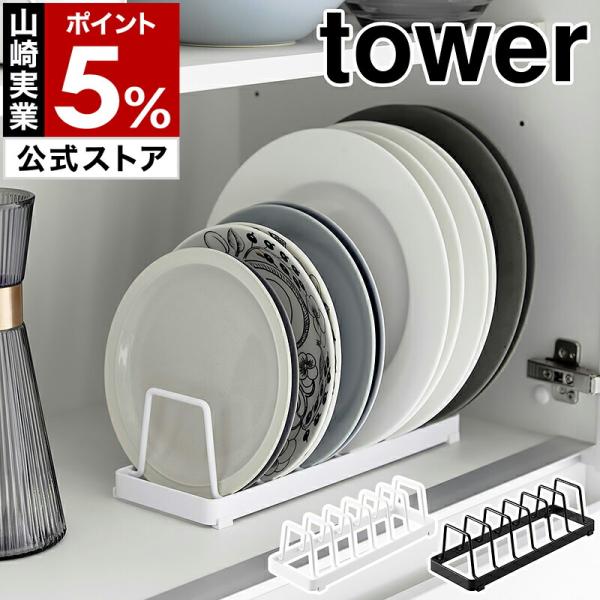 ■ お皿スタンド タワー【関連キーワード】立てて取りやすく収納できる ディッシュスタンド『 tower（ タワー ）お皿スタンド 』は、食器を取り出しやすいように立てて収納できるスタンド。高さのある仕切りでお皿をしっかりと固定し、直径18〜...