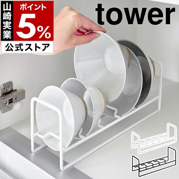 ■ お椀＆お茶碗収納ラック タワー【関連キーワード】お茶碗やお椀を 取り出しやすく立てる収納『 tower（ タワー ）お椀＆お茶碗収納ラック 』は、食器を取り出しやすいように立てて収納できるスリムなスタンド。斜めに立ち上がったフレームで茶...