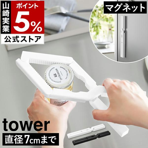 ■ 軽い力で開けられるマグネットキャップオープナー タワー【関連キーワード】ビン・ペットボトルが ラクに開けられるオープナー『 tower（ タワー ）軽い力で開けられるマグネットキャップオープナー 』は、瓶のフタ・ペットボトルのフタが簡単...