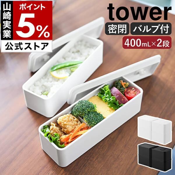 tower 特典付［ バルブ付き密閉ランチボックス タワー 2段 スリム