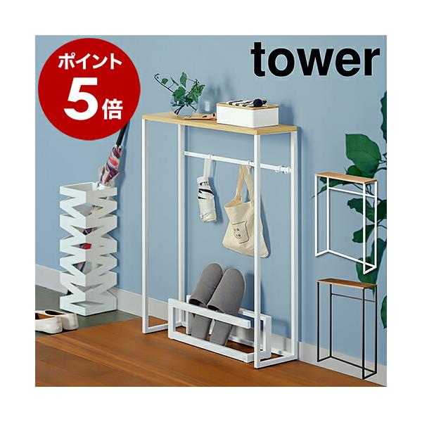 【エントリーで+P５％】山崎実業 tower コンソールテーブル タワー ホワイト/ブラック 5164 5165 送料無料 ハイスタンド 棚 壁 コンソール サイドテーブル