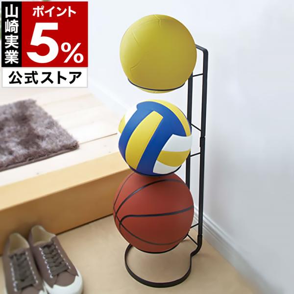 山崎実業 特典付 ボール置き ( ボールスタンド フレーム 山崎実業 特典付 ボール置き ( ボールスタンド フレーム