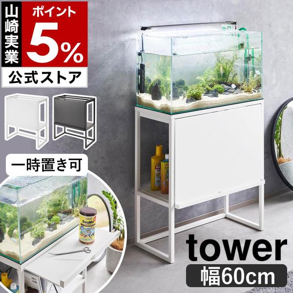 3/18まで超配送料キャンペーン期間中限定　60㎝水槽台 TOWER組み立て済み roomy_ymz6004-rs01d-0