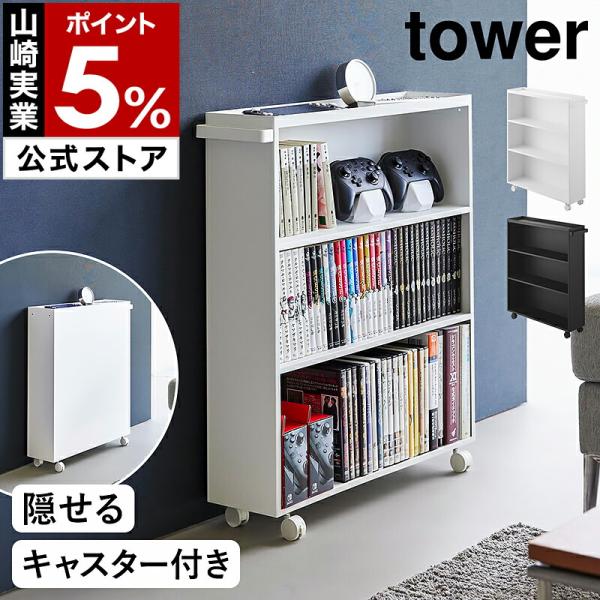 ■ ハンドル付き隠せるコミックラック タワー【関連キーワード】マンガを隠して収納できる スチール製のブックラック漫画本や文庫本を手に取りやすく収納できる『 tower（ タワー ）ハンドル付き隠せるコミックラック 』。書籍をたっぷり収納して...