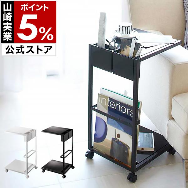 他サイト： 特典付［ サイドテーブルワゴン タワー ］山崎実業 tower サイドテーブル テーブルワゴン 北欧 おしゃれ モダン ブラック ホワイト yamazaki 公式 7155 7156の商品画像