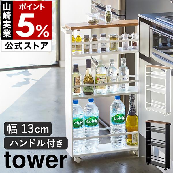 【美品】山崎実業 tower ハンドル付き スリムワゴン タワー tower 山崎実業 / ハンドル付きスリムワゴン 「送料無料