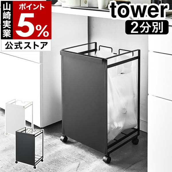 特典付［ 目隠し分別ダストワゴン 2分別 タワー ］ 山崎実業 tower ゴミ箱 分別 ダストボックス レジ袋 ゴミ袋ホルダー キャスター付き カウンター下 4330 4331