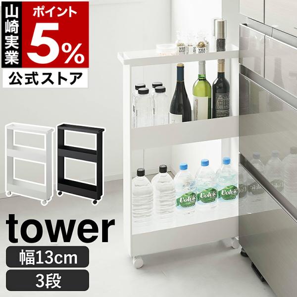 tower 特典付［ キャスター付きスリムワゴン タワー 3段 ］山崎実業