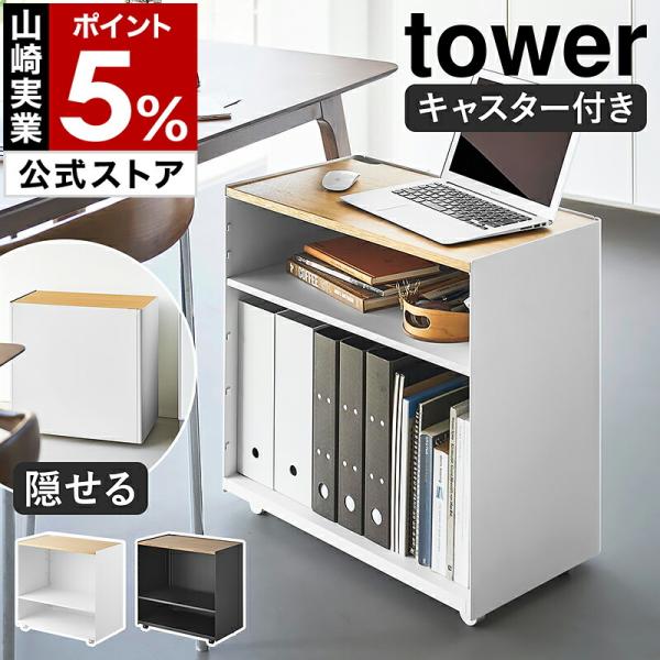■ 隠せるテレワークワゴン タワー【関連キーワード】ワークスペースが整う 目隠し収納ワゴン『 tower（ タワー ）隠せるテレワークワゴン 』は、リビングでのテレワークにぴったりのスチールワゴン。書類やファイルをたっぷり収納してもキャスタ...