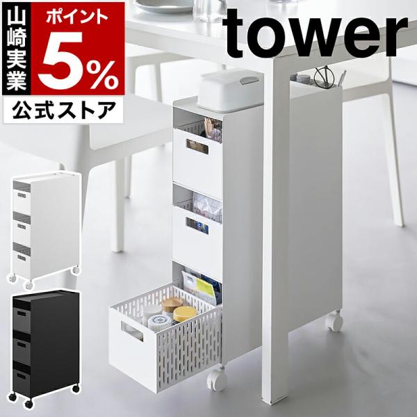 ■ 収納バスケットワゴン タワー 3段【関連キーワード】テーブル周りが便利に整う 機能的な大容量ワゴン『 tower（ タワー ）収納バスケットワゴン 3段 』は、テーブル下やソファ横に設置して、自由に動かせるキャスター付き収納棚です。バス...
