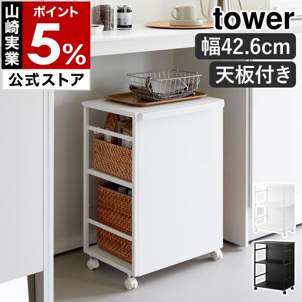 ■ 目隠しワゴン タワー 天板付き【関連キーワード】収納したものを目隠しできる キャスター付き収納ラック食品や生活雑貨、ペット用品、お子さまの学用品など、かさばる物をまとめて収納できる『 tower（ タワー ）目隠しワゴン 天板付き 』。...