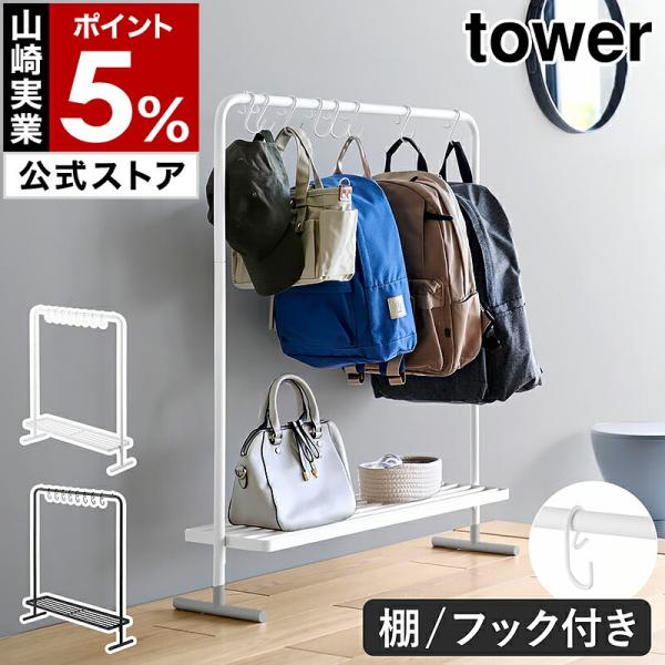 ■ バッグ収納ラック タワー【関連キーワード】限られたスペースにも収まる 奥行スリムなハンガーラック『 tower（ タワー ）バッグ収納ラック 』は、かばんの一括収納に便利なスチール製のマルチラック。外れにくい構造のフックが8個付いており...