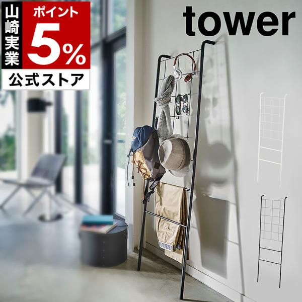 ノマドラダーハンガー&コートハンガー tower ｜ ラダーハンガー タワー ｜ 山崎実業