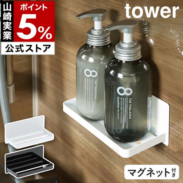 他サイト： 特典付［ マグネットバスルームラック タワー ］ 山崎実業 tower ラック お風呂 マグネット 磁石 小物置き トレー トレイ バスルーム yamazaki 公式 3269 3270の商品画像