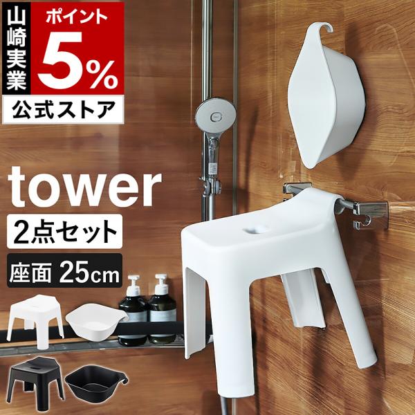 ミャミャ　バスバスケット２個　引っ掛けフロイス＆おけセット　ホワイト tower 特典付［ 引っ掛け風呂イス ＋ マグネット＆引っ掛け湯