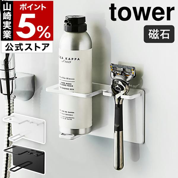 ■ マグネットバスルームシェイバーフォーム＆シェイバーホルダー タワー【関連キーワード】『 tower（ タワー ）マグネットバスルームシェーバーフォーム＆シェーバーホルダー 』は、磁石が付くユニットバスの壁面などに貼り付けられる、マグネッ...