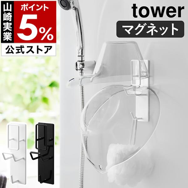 他サイト： 特典付［ マグネットバスルーム手おけ＆湯おけホルダー タワー ］山崎実業 tower 磁石 マグネット 浮かせる収納 yamazaki 公式 ブラック ホワイト 1977 1978の商品画像
