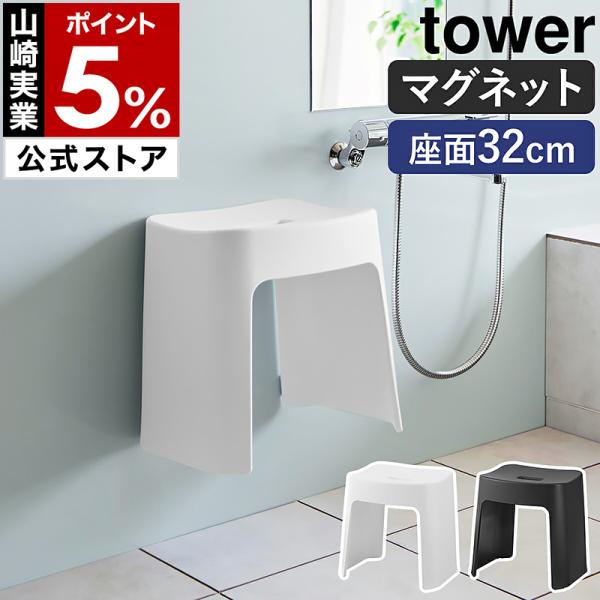■ 洗いやすいマグネット風呂イス タワー SH32山崎実業 公式 オンラインショップ yamazakiシリーズ：towerJANコード：4903208016537 4903208016544【関連キーワード】フラットで洗いやすい マグネット...