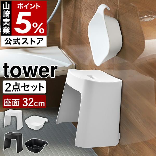 tower 特典付［ 洗いやすいマグネット風呂イス SH32 ＋