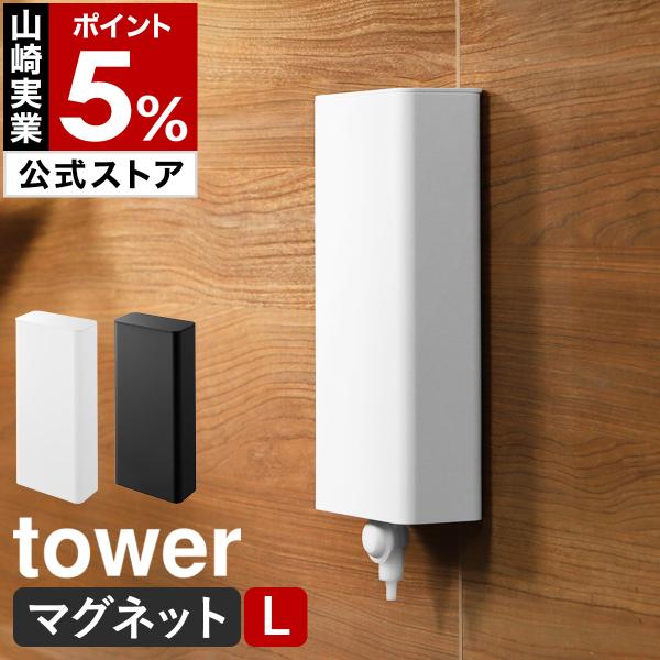 ■ マグネットバスルーム詰め替えパウチディスペンサー収納ホルダー タワー L【関連キーワード】吊り下げノズルを付けた 詰め替えパウチを壁面収納お手持ちのノズルを付けたシャンプーやボディソープなどの詰め替えパウチを、使いやすい場所に設置できる...