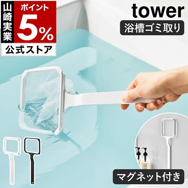 ■ マグネット浴槽＆洗濯槽 ゴミ取りネットホルダー タワー【関連キーワード】浴槽や洗濯槽に浮かぶゴミを すくいやすいネットホルダー市販の水切りネットをセットして、浴槽や洗濯槽のゴミすくいがラクにできる『 tower（ タワー ）マグネット浴...