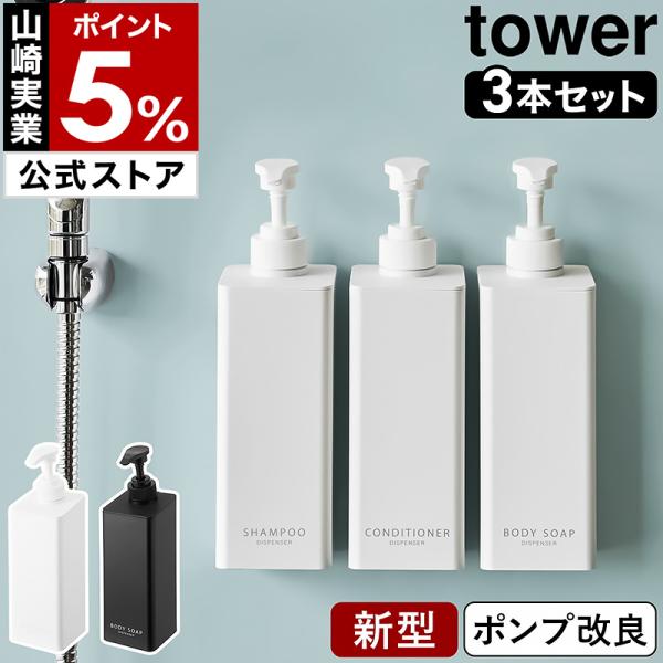 ■ たっぷり洗剤が出るマグネットディスペンサー タワー 3点セット【関連キーワード】さらに使いやすくなった 磁石で付く詰め替えボトル『 tower（ タワー ）たっぷり洗剤が出るマグネットディスペンサー 』は、磁石がつく浴室壁面に貼り付けて...