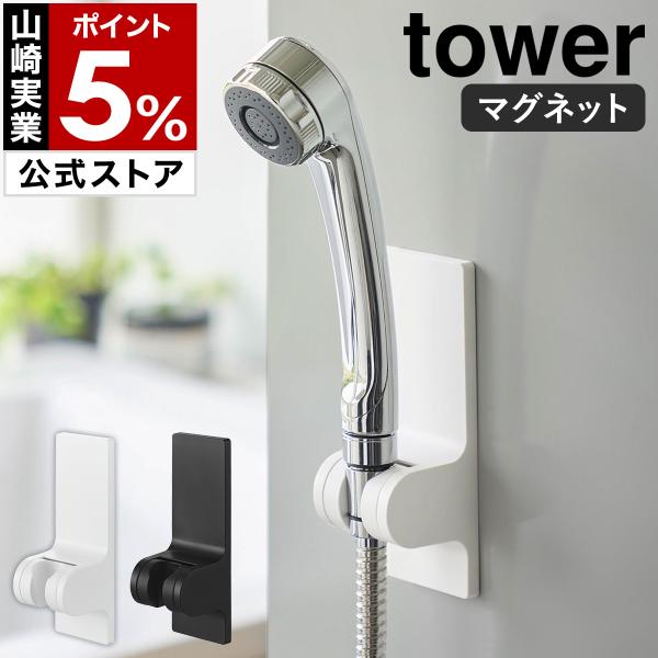 ■ 角度が調節できるマグネットシャワーホルダー タワー【関連キーワード】好きな場所に簡単取り付け 後付けシャワーフック『 tower（ タワー ）角度が調節できるマグネットシャワーホルダー 』は、磁石が付くお風呂の壁に取り付けできるシャワー...