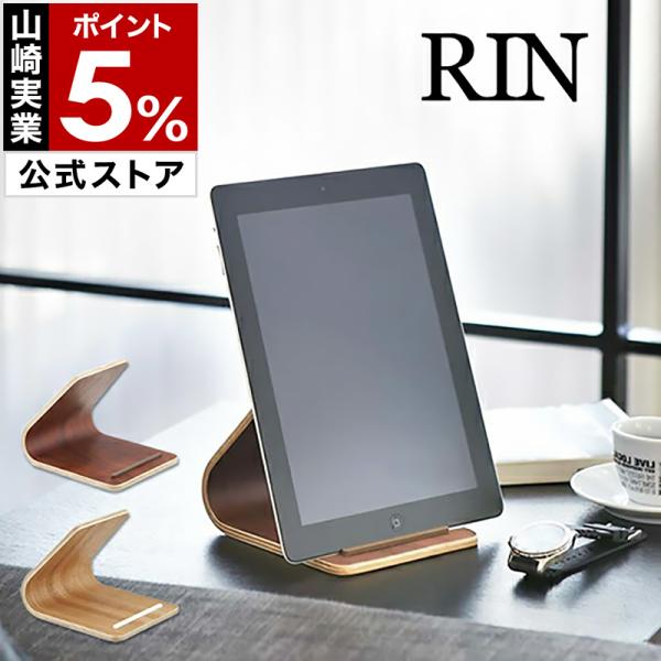 ■ RIN / リン タブレットスタンド【関連キーワード】天然木の優しい木目と、緩やかな曲線が美しい『 RIN 』シリーズ。今や多くの人が愛用しているタブレットをおしゃれに、しかも使いやすく立てて収納できる便利なスタンドが登場。いわゆるボッ...
