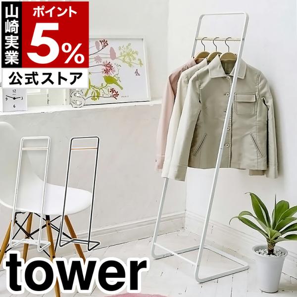 ❤使いやすくてシンプル❤TOWERタワー❤コートハンガー白 tower 山崎実業 タワー ハンガー コートハンガー KD : アシスト