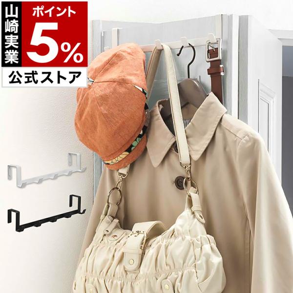 他サイト： 特典付［ ドアハンガー スマート ワイド ］壁掛け シンプル おしゃれ 北欧 smart 引っ掛け コート掛け 山崎実業 ホワイト ブラック yamazaki 公式 7649 7650の商品画像