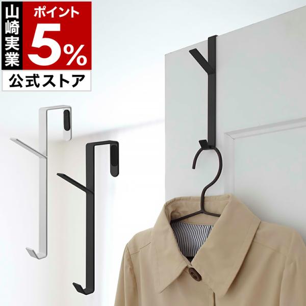 山崎実業 ドアハンガー ドアフック フック 壁掛け ハンガーラック