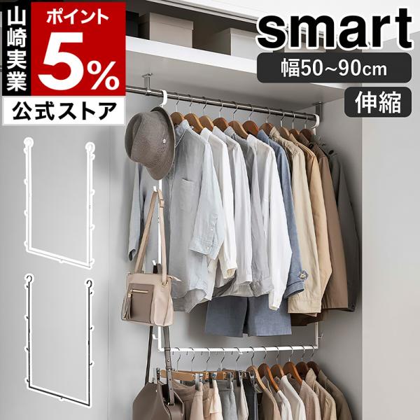 ［ 伸縮収納力アップ2段ハンガー スマート ］山崎実業 smart 衣類収納 省スペース ハンガーラック 伸縮式 吊り下げ収納 yamazaki ブラック ホワイト 5678 5679