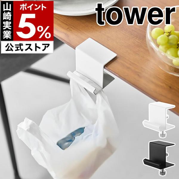 ■ テーブル横レジ袋ハンガー タワー【関連キーワード】調節ネジで簡単に設置 デスク横に付けられるハンガー『 tower（ タワー ）テーブル横レジ袋ハンガー 』は、デスクやテーブルの天板に調節ネジで簡単に設置できるハンガー。在宅ワークやオフ...