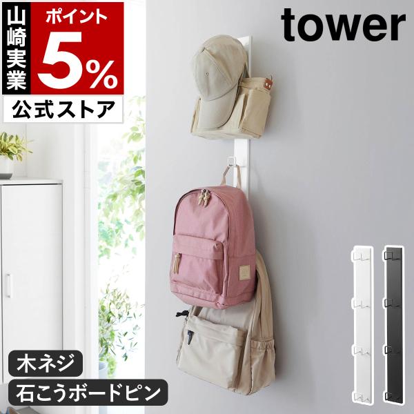 特典付［ 壁付けリュックハンガー タワー 縦型 ］山崎実業 tower 壁面 石膏ボード ピン 穴 目立たない 小物収納 yamazaki 公式 ブラック ホワイト 10579 10580