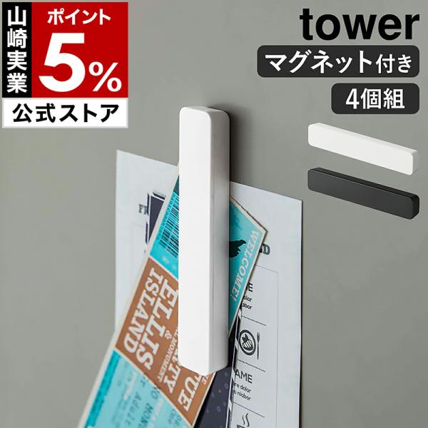 ■ マグネットバー タワー 4個組【関連キーワード】メモやレシピを冷蔵庫側面などに貼り付けるのに便利な『 tower（ タワー ）マグネットバー 4個セット 』。約10cmのワイドサイズながら、側面が斜めになっているので、掴みやすく付け外し...