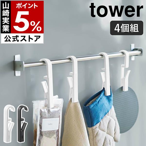 ■ 回転式ハンギングクリップ タワー 4個組【関連キーワード】キッチンや洗面所、浴室などのタオルバーに掛けて使う『 tower（ タワー ）回転式ハンギングクリップ 4個組 』。布巾やミトンなどのキッチンアイテム、タオルや洗顔チューブなどの...
