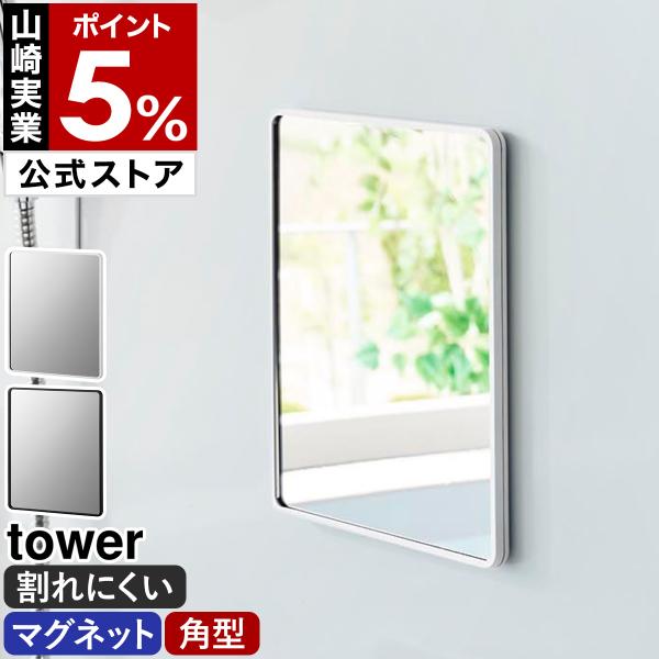 tower 特典付［ マグネットバスルーム樹脂ミラー タワー 角型 ］山崎