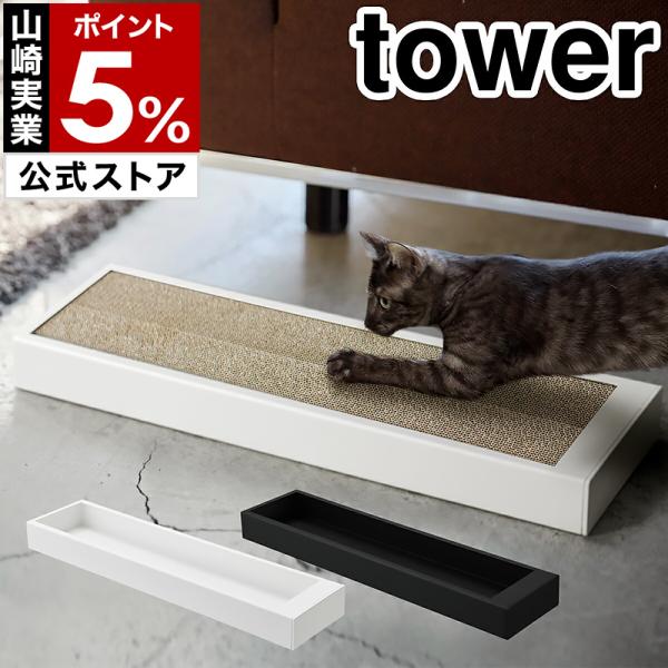 ［ 猫の爪とぎケース タワー ］ 山崎実業 tower 猫の爪とぎ 猫 爪とぎ ケース 段ボール ダンボール おしゃれ 交換用 つめとぎ 爪研ぎ 爪みがき 4210 4211