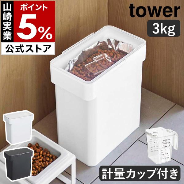 ■ tower / タワー 密閉袋ごとペットフードストッカー 3kg 計量カップ付【関連キーワード】出しっぱなしでも気にならないシンプルなデザインの『 tower（ タワー ）密閉袋ごとペットフードストッカー 3kg 計量カップ付 』。パッ...