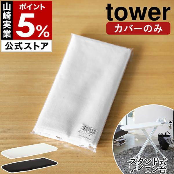 他サイト： 特典付［ カバー スタンド式アイロン台 タワー ］山崎実業 tower アイロン台カバー 専用カバー 交換用カバー yamazaki 公式 ブラック ホワイト 4693 4694の商品画像